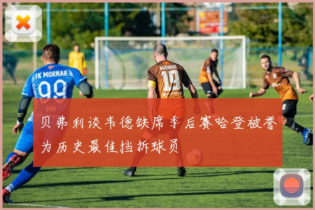 贝弗利谈韦德缺席季后赛哈登被誉为历史最佳挡拆球员